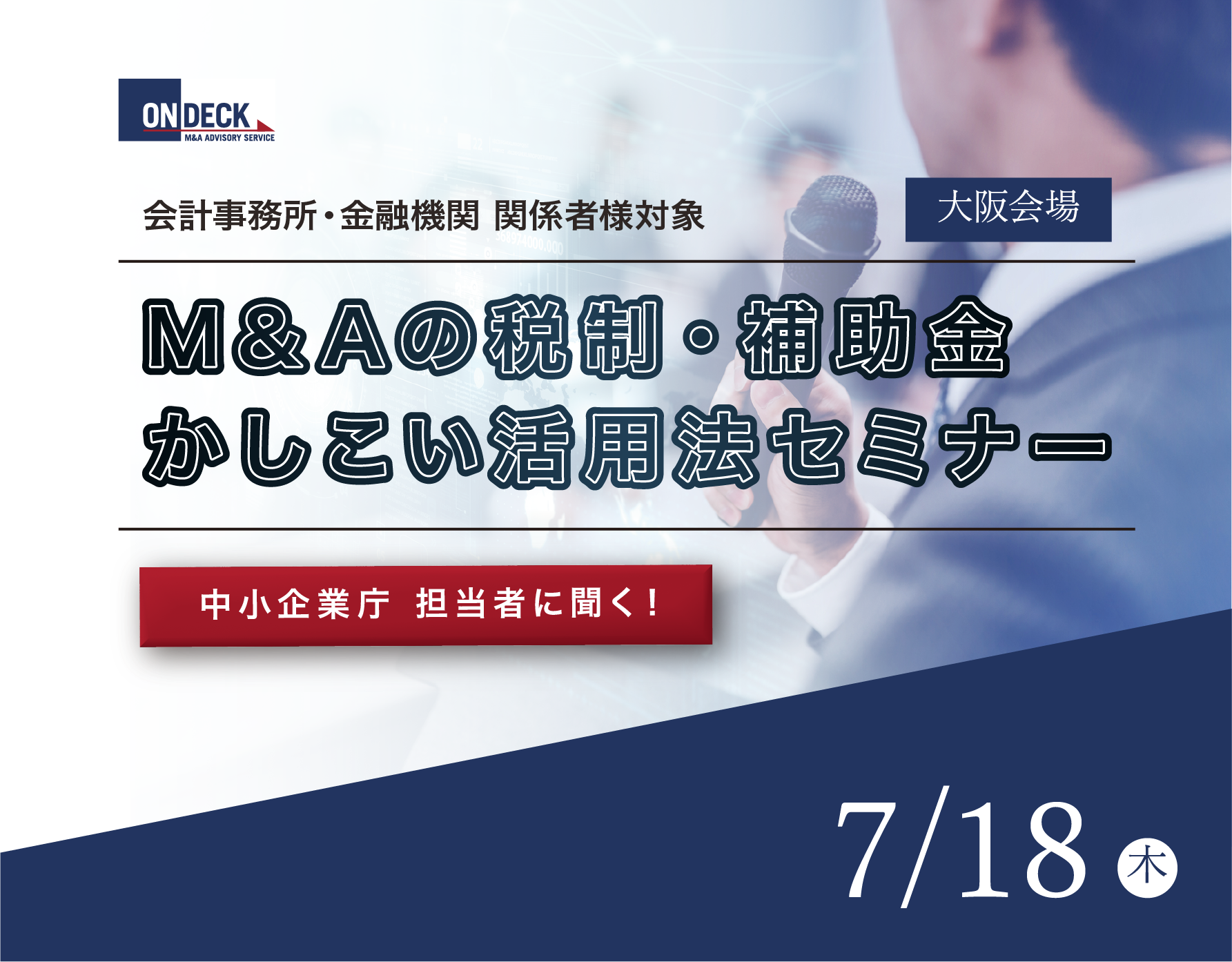 M&Aの税制・補助金セミナー（大阪）