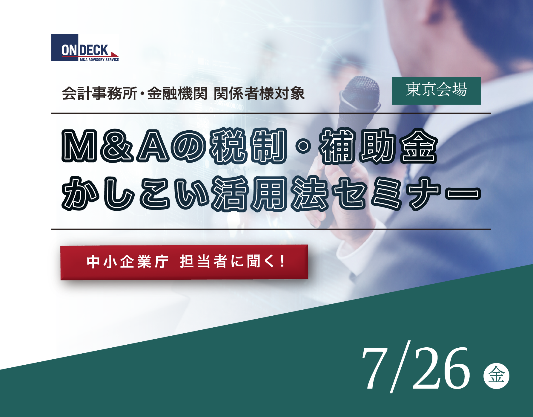 M&Aの税制・補助金セミナー（東京）