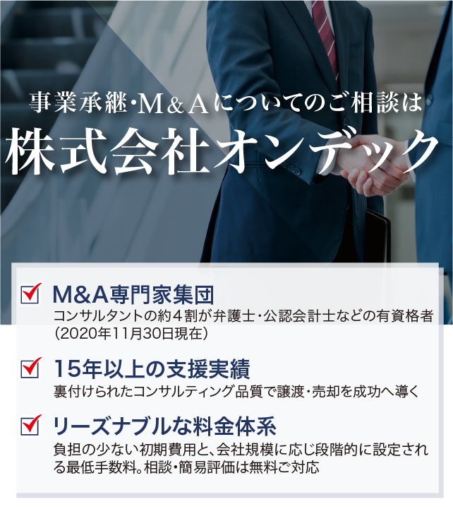 事業承継 M Aについてのご相談はm A仲介 支援の株式会社オンデック